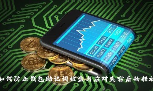 如何防止钱包助记词被盗与应对失窃后的措施