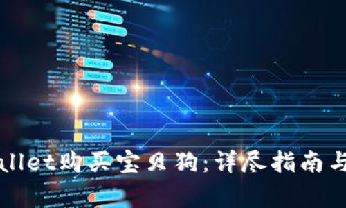 如何通过tpWallet购买宝贝狗:详尽指南与常见问题解答