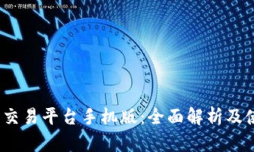 Gate.io交易平台手机版：全面解析及使用指南