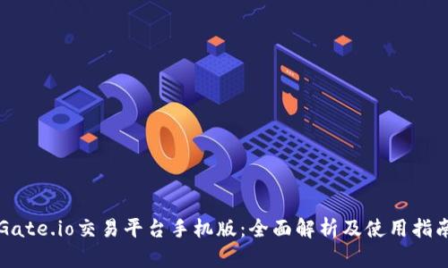 Gate.io交易平台手机版：全面解析及使用指南