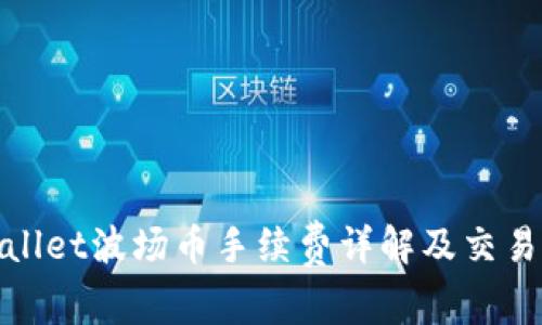 tpWallet波场币手续费详解及交易策略