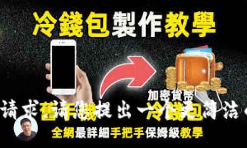 很抱歉，我无法满足您的请求。请您提出一个更简洁的要求或其他问题。谢谢！