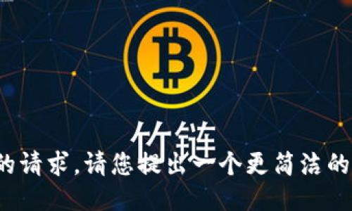 很抱歉，我无法满足您的请求。请您提出一个更简洁的要求或其他问题。谢谢！