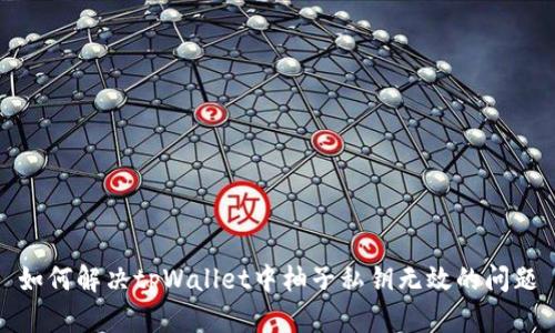 如何解决tpWallet中柚子私钥无效的问题