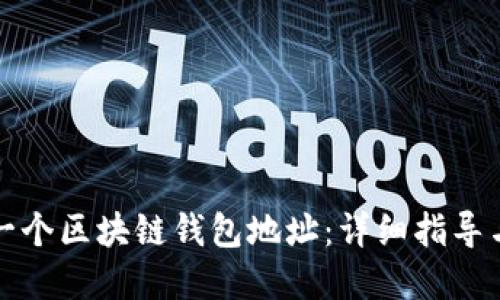 如何开发一个区块链钱包地址:详细指导与最佳实践