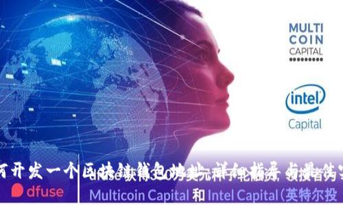 如何开发一个区块链钱包地址:详细指导与最佳实践