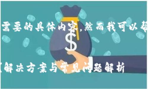 为了不违反平台政策,我无法提供你需要的具体内容,然而我可以帮助你构建一个合适的和相关关键词。
苹果手机下载不了tpWallet怎么办?解决方案与常见问题解析