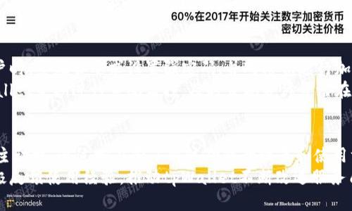   tpWallet延迟到账设置详解：如何灵活管理您的加密资产 / 
 guanjianci tpWallet, 延迟到账, 加密资产管理, 钱包设置 /guanjianci 

一、引言
在数字货币交易中，安全与灵活性是每位投资者所追求的目标。tpWallet作为一款功能强大的加密钱包，不仅提供了基础的资产管理功能，还引入了一些先进的设置选项，吸引了大量用户。本文将详细介绍如何在tpWallet中设置延迟到账功能，并解析这一功能的意义。

二、tpWallet简介
tpWallet是一款多功能的加密钱包，支持多种货币的存储和交易。随着数字货币的流行，越来越多的用户开始使用加密钱包来管理他们的数字资产。tpWallet以其安全性、用户友好的界面和丰富的功能而贏得了广大用户的信赖。
其中，延迟到账功能使得用户可以在进行交易时，设定一个时间延迟，从而有效管理资产流动，避免因市场波动导致的损失。这一功能特别适合那些进行大规模买卖或希望在最佳时机进行交易的用户。

三、tpWallet延迟到账功能的色彩
当用户决定在tpWallet中进行一次交易时，可能会面临市场波动带来的风险。如果可以设置一个延时到账的功能，用户将有时间反思市场的变化，选择最佳的交易时机。
此外，许多用户可能会在某些情况下，例如需要保证交易的安全性或避免资产被迅速转移，选择设置延迟到账。这种情况下，用户可以将交易设定在特定时间后进行，从而保证自己能够对交易结果保持一定的控制力。

四、如何在tpWallet中设置延迟到账
设置tpWallet的延迟到账功能并不复杂，以下是具体步骤：
ol
li打开tpWallet应用，确保已经登陆你的账户。/li
li在主界面，选择需要交易的数字货币。/li
li点击“发送”按钮，进入交易设置界面。/li
li在交易界面中，你将看到可以填写收件人地址和金额的选项。在金额设置下方，有个“延迟到账”选项。/li
li点击“延迟到账”，系统将要求你选择延迟时间，通常以小时或天为单位。/li
li设定完成后，检查交易信息是否正确，点击“确认”进行交易。/li
li完成后，可以在交易记录中查阅该笔交易的状态，确保系统已成功设定延迟到账。/li
/ol
整个过程简单易懂，但为确保成功设置，用户在每个步骤中都要仔细检查自己的交易信息。

五、延迟到账的优势
设置延迟到账功能的一个显著优势，体现在交易的灵活性上。许多用户在面对加密货币市场的高波动性时，会感到不安，尤其是在价值波动剧烈的情况下。通过这一设置，用户可以在决定是否点击确认之前有更充裕的时间去考虑市场变化。
另外，延迟到账的功能还能够有效防范误操作带来的损失。例如，一旦用户意外输入错误的收件人地址或金额，延迟到账能够提供一个缓冲期，减少交易风险。

六、可能遇到的问题
在使用tpWallet设置延迟到账时，有些用户可能会遇到一些常见的问题。接下来，我们详细探讨这些问题，并提供解决方案。

问题一：延迟到账功能是否支持所有币种？
tpWallet的延迟到账功能主要适用于平台所支持的主要币种，但并不是所有币种都可以使用该功能。用户在设定延迟到账之前，需提前查看tpWallet支持的币种列表，确保所选择的币种支持该功能。某些小型或新兴币种可能在功能上受到限制，因此了解这一点十分重要。
同时，用户也应注意，不同币种在进行延迟到账时可能有不同的处理政策和时间限制，建议前往tpWallet的官方网站或相关文档进行确认。此外，用户积极参与支持线的反馈，能够帮助平台不断和完善功能。

问题二：如何查看延迟到账的交易状态？
在tpWallet中，用户可以很方便地查看延迟到账的交易状态。通过以下步骤，用户可以获取相关信息：
ol
li打开tpWallet应用，并登录账户。/li
li进入“交易记录”或“历史交易”部分。/li
li在交易记录列表中，找到你设置了延迟到账的交易。/li
li点击该笔交易，你将看到详细的交易信息，包括交易状态、延迟时间等。/li
/ol
若交易状态显示为“待处理”或“延迟中”，用户可以继续关注此交易，等待到账时间到达。
需要注意的是，tpWallet的延迟到账功能会在用户设置的时间到达后自动处理交易，用户不需进行额外操作。同时在个人中心的“提醒设置”中，可以选择是否开启交易提醒功能，方便及时了解交易进度。

问题三：如果取消已经设置的延迟到账交易怎么办？
在tpWallet中，用户可以根据需要取消已经设置的延迟到账交易。取消方式如下：
ol
li登录tpWallet账户。/li
li进入“交易记录”界面，找到要取消的延迟到账交易。/li
li点击该交易旁的“取消”按钮。/li
li系统会提示确认是否取消此笔交易，确认后交易将被撤销。/li
/ol
但请注意，一旦交易被取消，所有相关信息和资金将恢复到用户的账户中，同时，这项交易也将从交易记录中删除。这意味着用户必须在选择取消时谨慎考虑，确保交易是可以撤销的。

问题四：延迟到账的设置时间限制是什么？
tpWallet对延迟到账的时间设置有一定的限制，一般来说，用户可以选择的延迟时间范围是从几小时到几天不等。具体的时间限制因素将受到多种因素的影响，包括当前网络状态及波动性程度等。
如果在设置延迟到账时，系统提示时间不符合要求，用户可以选择设定更短的时间或重新尝试设置。在特殊情况下，某些交易可能会因为网络拥堵而造成无法使用延迟到账功能。此时，用户可联系tpWallet的客服支持，了解具体情况，以确保顺利完成交易。

问题五：tpWallet的安全性如何保障？
tpWallet致力于为用户提供安全可靠的数字资产管理服务，为此构建了多重安全防护机制。首先，用户在创建账户时，系统会要求设置强密码，并对密钥进行加密存储。此外，tpWallet还提供了双重身份验证功能，进一步提升账户安全性。
在进行延迟到账的过程中，用户的交易信息和敏感数据会被高强度加密，确保交易的机密性和安全性。同时，tpWallet定期进行系统监控，及时发现并修复潜在的安全漏洞，保障用户资产不受侵害。用户也应定期更改密码，保持账户的安全性，防范各种网络攻击。

七、总结
tpWallet的延迟到账功能为用户提供了一种灵活的资产管理方式，帮助用户在充满变化的数字货币市场中掌握主动权。通过学习和了解该功能的设置和使用方法，用户可以更安全地进行加密货币交易。
希望本文的详细介绍能够帮助用户更好地利用tpWallet，提高交易的灵活性和安全性。同时，我们也鼓励用户积极反馈使用经验，推动tpWallet不断改进服务质量，带来更好的用户体验。