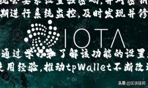  tpWallet延迟到账设置详解：如何灵活管理您的加密资产 / 
 guanjianci tpWallet, 延迟到账, 加密资产管理, 钱包设置 /guanjianci 

一、引言
在数字货币交易中，安全与灵活性是每位投资者所追求的目标。tpWallet作为一款功能强大的加密钱包，不仅提供了基础的资产管理功能，还引入了一些先进的设置选项，吸引了大量用户。本文将详细介绍如何在tpWallet中设置延迟到账功能，并解析这一功能的意义。

二、tpWallet简介
tpWallet是一款多功能的加密钱包，支持多种货币的存储和交易。随着数字货币的流行，越来越多的用户开始使用加密钱包来管理他们的数字资产。tpWallet以其安全性、用户友好的界面和丰富的功能而贏得了广大用户的信赖。
其中，延迟到账功能使得用户可以在进行交易时，设定一个时间延迟，从而有效管理资产流动，避免因市场波动导致的损失。这一功能特别适合那些进行大规模买卖或希望在最佳时机进行交易的用户。

三、tpWallet延迟到账功能的色彩
当用户决定在tpWallet中进行一次交易时，可能会面临市场波动带来的风险。如果可以设置一个延时到账的功能，用户将有时间反思市场的变化，选择最佳的交易时机。
此外，许多用户可能会在某些情况下，例如需要保证交易的安全性或避免资产被迅速转移，选择设置延迟到账。这种情况下，用户可以将交易设定在特定时间后进行，从而保证自己能够对交易结果保持一定的控制力。

四、如何在tpWallet中设置延迟到账
设置tpWallet的延迟到账功能并不复杂，以下是具体步骤：
ol
li打开tpWallet应用，确保已经登陆你的账户。/li
li在主界面，选择需要交易的数字货币。/li
li点击“发送”按钮，进入交易设置界面。/li
li在交易界面中，你将看到可以填写收件人地址和金额的选项。在金额设置下方，有个“延迟到账”选项。/li
li点击“延迟到账”，系统将要求你选择延迟时间，通常以小时或天为单位。/li
li设定完成后，检查交易信息是否正确，点击“确认”进行交易。/li
li完成后，可以在交易记录中查阅该笔交易的状态，确保系统已成功设定延迟到账。/li
/ol
整个过程简单易懂，但为确保成功设置，用户在每个步骤中都要仔细检查自己的交易信息。

五、延迟到账的优势
设置延迟到账功能的一个显著优势，体现在交易的灵活性上。许多用户在面对加密货币市场的高波动性时，会感到不安，尤其是在价值波动剧烈的情况下。通过这一设置，用户可以在决定是否点击确认之前有更充裕的时间去考虑市场变化。
另外，延迟到账的功能还能够有效防范误操作带来的损失。例如，一旦用户意外输入错误的收件人地址或金额，延迟到账能够提供一个缓冲期，减少交易风险。

六、可能遇到的问题
在使用tpWallet设置延迟到账时，有些用户可能会遇到一些常见的问题。接下来，我们详细探讨这些问题，并提供解决方案。

问题一：延迟到账功能是否支持所有币种？
tpWallet的延迟到账功能主要适用于平台所支持的主要币种，但并不是所有币种都可以使用该功能。用户在设定延迟到账之前，需提前查看tpWallet支持的币种列表，确保所选择的币种支持该功能。某些小型或新兴币种可能在功能上受到限制，因此了解这一点十分重要。
同时，用户也应注意，不同币种在进行延迟到账时可能有不同的处理政策和时间限制，建议前往tpWallet的官方网站或相关文档进行确认。此外，用户积极参与支持线的反馈，能够帮助平台不断和完善功能。

问题二：如何查看延迟到账的交易状态？
在tpWallet中，用户可以很方便地查看延迟到账的交易状态。通过以下步骤，用户可以获取相关信息：
ol
li打开tpWallet应用，并登录账户。/li
li进入“交易记录”或“历史交易”部分。/li
li在交易记录列表中，找到你设置了延迟到账的交易。/li
li点击该笔交易，你将看到详细的交易信息，包括交易状态、延迟时间等。/li
/ol
若交易状态显示为“待处理”或“延迟中”，用户可以继续关注此交易，等待到账时间到达。
需要注意的是，tpWallet的延迟到账功能会在用户设置的时间到达后自动处理交易，用户不需进行额外操作。同时在个人中心的“提醒设置”中，可以选择是否开启交易提醒功能，方便及时了解交易进度。

问题三：如果取消已经设置的延迟到账交易怎么办？
在tpWallet中，用户可以根据需要取消已经设置的延迟到账交易。取消方式如下：
ol
li登录tpWallet账户。/li
li进入“交易记录”界面，找到要取消的延迟到账交易。/li
li点击该交易旁的“取消”按钮。/li
li系统会提示确认是否取消此笔交易，确认后交易将被撤销。/li
/ol
但请注意，一旦交易被取消，所有相关信息和资金将恢复到用户的账户中，同时，这项交易也将从交易记录中删除。这意味着用户必须在选择取消时谨慎考虑，确保交易是可以撤销的。

问题四：延迟到账的设置时间限制是什么？
tpWallet对延迟到账的时间设置有一定的限制，一般来说，用户可以选择的延迟时间范围是从几小时到几天不等。具体的时间限制因素将受到多种因素的影响，包括当前网络状态及波动性程度等。
如果在设置延迟到账时，系统提示时间不符合要求，用户可以选择设定更短的时间或重新尝试设置。在特殊情况下，某些交易可能会因为网络拥堵而造成无法使用延迟到账功能。此时，用户可联系tpWallet的客服支持，了解具体情况，以确保顺利完成交易。

问题五：tpWallet的安全性如何保障？
tpWallet致力于为用户提供安全可靠的数字资产管理服务，为此构建了多重安全防护机制。首先，用户在创建账户时，系统会要求设置强密码，并对密钥进行加密存储。此外，tpWallet还提供了双重身份验证功能，进一步提升账户安全性。
在进行延迟到账的过程中，用户的交易信息和敏感数据会被高强度加密，确保交易的机密性和安全性。同时，tpWallet定期进行系统监控，及时发现并修复潜在的安全漏洞，保障用户资产不受侵害。用户也应定期更改密码，保持账户的安全性，防范各种网络攻击。

七、总结
tpWallet的延迟到账功能为用户提供了一种灵活的资产管理方式，帮助用户在充满变化的数字货币市场中掌握主动权。通过学习和了解该功能的设置和使用方法，用户可以更安全地进行加密货币交易。
希望本文的详细介绍能够帮助用户更好地利用tpWallet，提高交易的灵活性和安全性。同时，我们也鼓励用户积极反馈使用经验，推动tpWallet不断改进服务质量，带来更好的用户体验。