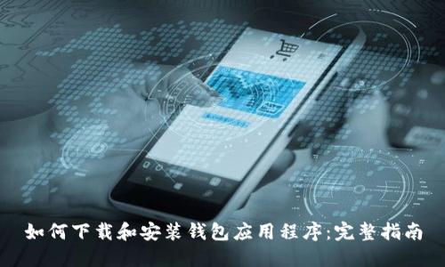 如何下载和安装钱包应用程序:完整指南