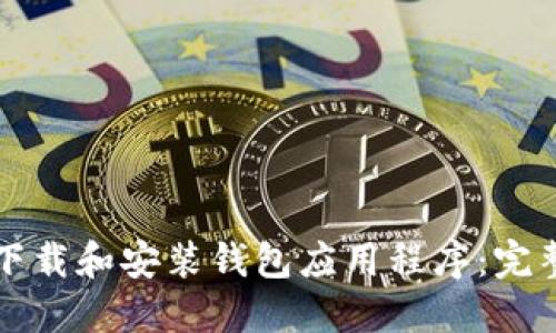 如何下载和安装钱包应用程序:完整指南
