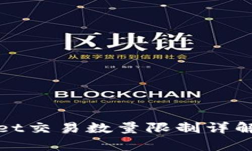 tpWallet交易数量限制详解与策略
