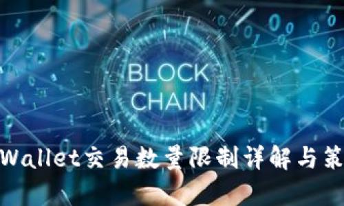 tpWallet交易数量限制详解与策略