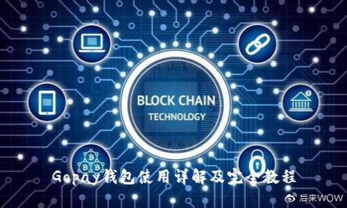 Gopay钱包使用详解及完全教程