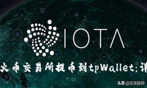 如何将火币交易所提币到tpWallet:详细指南