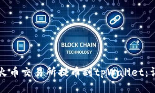 如何将火币交易所提币到tpWallet:详细指南