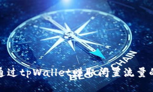 如何通过tpWallet赚取闲置流量的收益