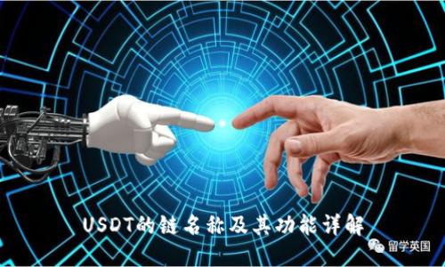 USDT的链名称及其功能详解