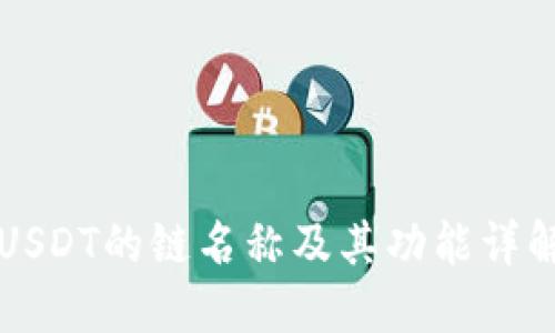 USDT的链名称及其功能详解