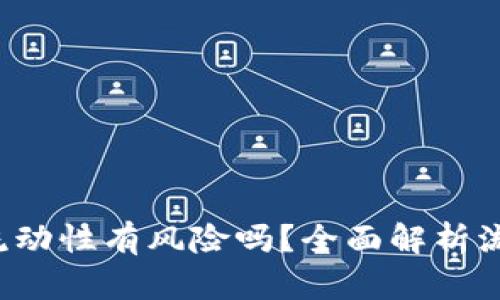 tpWallet添加流动性有风险吗?全面解析流动性提供的利弊