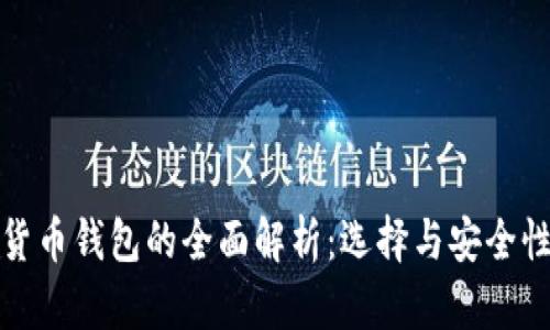 数字货币钱包的全面解析：选择与安全性指南