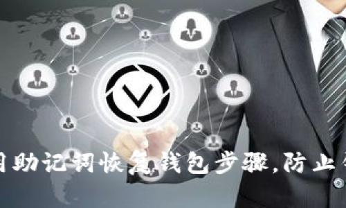 如何使用助记词恢复钱包步骤,防止钱包跑路