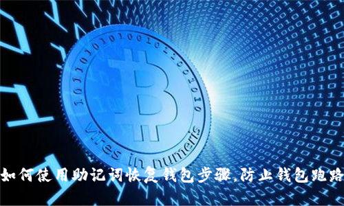 如何使用助记词恢复钱包步骤,防止钱包跑路