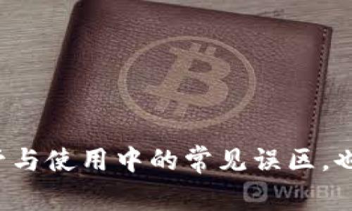biao ti区块链钱包哪家平台最靠谱？全面评测与推荐/biao ti
区块链钱包, 可靠钱包平台, 数字货币安全, 钱包推荐/guanjianci

引言
区块链和数字货币的迅速崛起吸引了越来越多的人关注这一新兴领域。在这一运动中，钱包的概念变得尤为重要，它们被用于存储和管理加密货币。选择一个合适的区块链钱包平台不仅关乎用户的资金安全，也影响着他们在加密市场中的投资决策。然而，市面上的区块链钱包平台如雨后春笋般涌现，不同平台之间的差别、信誉和安全性各异，这让许多用户感到困惑。因此，本文将深入探讨几个值得信赖的区块链钱包平台，并提供全面的评测与推荐。

什么是区块链钱包？
区块链钱包是数字货币用户用来存储、发送和接收加密货币的工具。与传统的钱包不同，区块链钱包并不真正存储货币本身，而是存储访问这些货币所需的私钥和公钥。这些钥匙使用户能够与区块链网络交互，完成交易。
区块链钱包可以分为热钱包和冷钱包：
ul
    listrong热钱包：/strong热钱包是连接到互联网的，便于随时随地访问。它们适合频繁交易，但由于网络连接，安全性相对较低。/li
    listrong冷钱包：/strong冷钱包则是脱离互联网的存储方式，主要用于长期存储加密货币，如硬件钱包和纸质钱包。尽管使用不便，但安全性极高。/li
/ul

选择靠谱区块链钱包的平台标准
在选择区块链钱包时，用户应考虑几个关键因素：
ul
    listrong安全性：/strong钱包的安全性是首要因素，包括双重验证、私钥管理和冷钱包存储等。/li
    listrong用户友好性：/strong平台的界面和操作必须简单易用，特别是对于新手用户。/li
    listrong支持的货币：/strong钱包平台应支持多种数字货币，以便用户能灵活管理资产。/li
    listrong客服支持：/strong选择提供可靠客户服务的公司，确保在遇到问题时得到及时的帮助。/li
    listrong费用透明：/strong了解所有交易费用、提现费和任何其他隐藏费用，以避免不必要的支出。/li
/ul

推荐的区块链钱包平台
以下是一些广受好评的区块链钱包平台，用户可以根据自身需求选用：

h41. Coinbase Wallet/h4
Coinbase是一家知名的加密货币交易所，其钱包服务也非常受欢迎。它提供了用户友好的界面，并在安全性上表现出色。用户可以轻松地将其交易所账户中的资金转移到钱包中，同时支持多种主流货币。

h42. Ledger Nano S/h4
Ledger Nano S是一个硬件钱包，因其极高的安全性而广受用户青睐。即使在互联网上的攻击中，它也能确保用户的资产安全，是长期持有数字货币投资者的理想选择。

h43. Trust Wallet/h4
Trust Wallet是一款多功能的手机钱包，支持几乎所有的ERC20代币和大部分主流加密货币。它的去中心化特性和开源代码得到了广大用户的认可。

h44. Exodus Wallet/h4
Exodus是一款桌面和移动端兼容的多资产钱包。它以美观的用户界面和内置的交易功能而受到用户的欢迎。虽然不支持冷存储，但在安全性方面仍然有较高的表现。

可能相关的问题
ul
    li如何确保区块链钱包的安全性？/li
    li热钱包与冷钱包的优缺点有哪些？/li
    li如何选择适合自己的区块链钱包？/li
    li不同地区对区块链钱包的法律监管是怎样的？/li
    li使用区块链钱包时常见的陷阱和误区有哪些？/li
/ul

如何确保区块链钱包的安全性？
确保区块链钱包的安全性是用户在使用这些平台时最关心的问题之一。以下是一些有效的措施：
ol
    listrong使用强密码：/strong创建一个复杂且独特的密码，避免使用个人信息，并定期更换。/li
    listrong启用双重验证：/strong大部分钱包都提供双重验证，这能够有效增加安全性。每次登录都需要验证，可以有效防止账户遭到黑客入侵。/li
    listrong定期更新软件：/strong确保钱包应用和相关软件始终使用最新版本，以防止已知的安全漏洞被利用。/li
    listrong备份私钥：/strong定期备份私钥，并将其存放在安全的地方，确保在意外情况下能够恢复账户。/li
    listrong了解网络钓鱼：/strong在网上交易时，非常小心网络钓鱼骗局。不要随便点击链接或输入私钥，确保访问的是官方网站。/li
    listrong使用冷钱包：/strong对大量加密资产进行长期存储的用户，建议选择冷钱包，以便在不连接互联网的情况下安全存储。/li
/ol
确保安全的最终目标是保护用户资产，用户在选择和使用区块链钱包时应始终保持警惕。

热钱包与冷钱包的优缺点有哪些？
热钱包和冷钱包各有特点，了解它们的优缺点对于用户选择合适的存储方案至关重要。
h4热钱包/h4
热钱包的主要优点包括：
ul
    listrong方便性：/strong热钱包通常与互联网连接，用户可以迅速进行交易，非常适合频繁交易和小额交易的用户。/li
    listrong多 moneda支持：/strong大多数热钱包都支持多种加密货币，使用户能够轻松管理多个资产。/li
    listrong用户界面友好：/strong热钱包的设计通常更适合初学者，易于理解和使用。/li
/ul
然而，热钱包的缺点也显而易见：
ul
    listrong安全性较低：/strong由于始终连接互联网，热钱包更容易受到黑客攻击和网络钓鱼。/li
    listrong数据泄露风险：/strong在不安全的环境下使用热钱包，用户信息和私钥可能会泄露。/li
/ul

h4冷钱包/h4
冷钱包的主要优点包括：
ul
    listrong最高安全性：/strong由于这些钱包处于离线状态，因此它们几乎不会受到黑客的攻击，适合长期保存资产。/li
    listrong私钥控制：/strong用户可以完全控制私钥，确保在使用中不会出现第三方风险。/li
/ul
然而，冷钱包的缺点主要包括：
ul
    listrong使用不便：/strong冷钱包需借助实体设备或纸质钱包，且在进行交易时需要转换至热钱包，不够方便。/li
    listrong初期成本：/strong硬件钱包可能需购买，初始投入相对较高。/li
/ul
总之，选择热钱包或冷钱包取决于用户的需求和资金的安全需求。短期交易的用户可以选择热钱包，而长期投资者建议选用冷钱包进行资产保护。

如何选择适合自己的区块链钱包？
选择适合自己的区块链钱包需要综合考虑多个方面，以下是一些步骤和建议：
h41. 明确需求/h4
了解自己是日常交易者还是长期投资者。如果是短期交易，热钱包会更方便；如果是长期投资，则冷钱包将更安全。
h42. 了解安全标准/h4
调查钱包背后的团队、技术和安全历史。选择那些在安全性上有良好口碑的平台，同时确保他们有好的用户协议和隐私政策。
h43. 功能与特性/h4
根据需要选择具有多种加密币支持和丰富功能的钱包。例如，一些钱包允许用户直接在平台中交易，而有些提供额外的收益生成方案。
h44. 用户体验/h4
选择用户界面清晰、操作简单的平台。经过评测或查阅用户反馈可以更好了解其操作的友好性。
h45. 社区与支持/h4
选择那些活跃的社区和良好客户支持的钱包平台，遇到问题时能够及时得到回应和解决。
h46. 比较费用/h4
分析不同平台的费用结构，特别是交易费用和提现费用。这些费用会影响到整体的使用体验。
通过以上步骤，用户能够更轻松地找到符合自己需求的区块链钱包，确保其资产的安全与方便性。

不同地区对区块链钱包的法律监管是怎样的？
区块链钱包的法律监管因国家和地区而异，以下是几个主要地区对区块链钱包的监管现状：
h41. 美国/h4
美国对区块链钱包的监管相对严格，所有加密货币服务提供商都需要遵循金融犯罪执法网络（FinCEN）的相关规定。用户需对钱包进行身份验证，同时交易所也必须遵循反洗钱（AML）及保护消费者的规定。

h42. 欧盟/h4
欧盟在监管上采取了较为统一的态度。自2020年起，欧盟实施了一项新的反洗钱法，对虚拟资产及提供相关服务的企业进行监管。希望借此提高透明度和安全性，保护投资者利益。

h43. 中国/h4
中国在区块链发展的初期曾对其给予了高度重视，但在最近几年严禁交易和ICO，所有的加密货币交易因政策原因被禁止。对钱包的监管也相应加强，很多区块链钱包在中国遭遇到严格限制。

h44. 日本/h4
日本是比较靠前将加密货币纳入法律监管的国家之一。所有虚拟货币钱包均需注册，并遵循用户身份识别等规定。政府监管确保了行业的透明性，也是保护投资者的一项重要措施。

h4总结/h4
由于每个地区的法律和监管环境不同，用户在选择区块链钱包时应充分了解本地的法律法规，确保合法合规。

使用区块链钱包时常见的陷阱和误区有哪些？
在使用区块链钱包过程中，用户可能会面临一些陷阱和误区，以下是一些常见的例子：
h41. 盲目信任钱包平台/h4
有些用户在选择钱包时未进行充分的市场调查便直接入手，结果可能导致资产风险。用户应详细研究平台背景与用户评价，确保选择的是真正安全可靠的平台。

h42. 不重视私钥的安全性/h4
许多用户对私钥的管理不够重视。私钥是用户访问资金的唯一方式，被他人盗取后，资产将难以找回。用户必须妥善保管私钥，切勿泄露给他人。

h43. 被钓鱼网站欺骗/h4
网络钓鱼是一种普遍存在于加密货币领域的骗局。用户应小心点击不明链接，确保在输入任何敏感信息前已确认网址的正确性。

h44. 忽视二次验证的安全性/h4
尽管很多钱包平台都提供双重验证，但仍有一些用户选择忽略这一功能。双重验证的开启能有效降低账户被盗的风险，因此使用时务必开启此功能。

h45. 不定期备份钱包信息/h4
用户往往对定期备份钱包信息重视不足。由于手机丢失、软件崩溃等意外情况，未备份的用户可能导致资产无法恢复。因此，定期备份是非常必要的。

综合来看，使用区块链钱包需要用户具备一定的安全意识和知识儒雅。避免上述陷阱，对于确保数字资产的安全是至关重要的。

结论
区块链钱包是数字资产存储和管理的重要工具，选择靠谱的平台对保护资产安全至关重要。通过对市场上多种钱包产品进行分析和考量，用户可以根据自身需求找到合适的选择。同时，了解钱包的安全性、法规监管与使用中的常见误区，也能够帮助用户在区块链投资的道路上更为顺利。总之，保持敏感并不断学习，加密货币世界的未来将无限广阔。