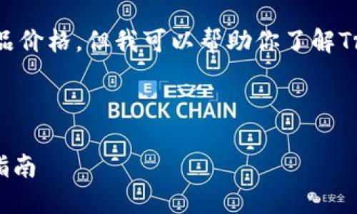 对不起,我无法提供实时的商品价格。但我可以帮助你了解Trezor硬件钱包的各方面信息。
以下是相关和关键词的示例:
Trezor硬件钱包价格及购买指南