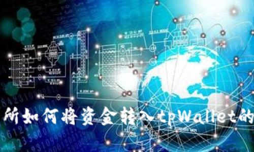 欧易交易所如何将资金转入tpWallet的完整指南