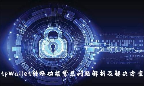 tpWallet转账功能常见问题解析及解决方案