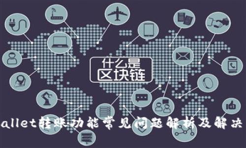 tpWallet转账功能常见问题解析及解决方案