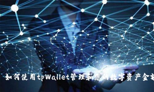 : 如何使用tpWallet管理和您的数字资产金额