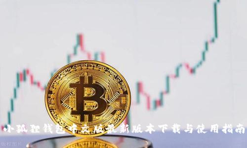 小狐狸钱包中文版最新版本下载与使用指南