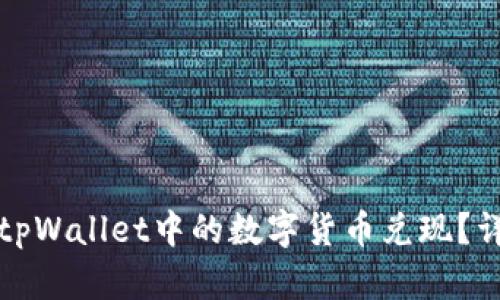 如何将tpWallet中的数字货币兑现?详尽指南