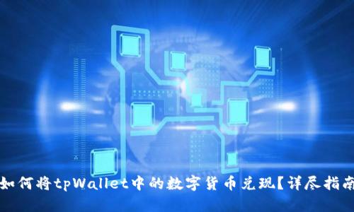 如何将tpWallet中的数字货币兑现?详尽指南