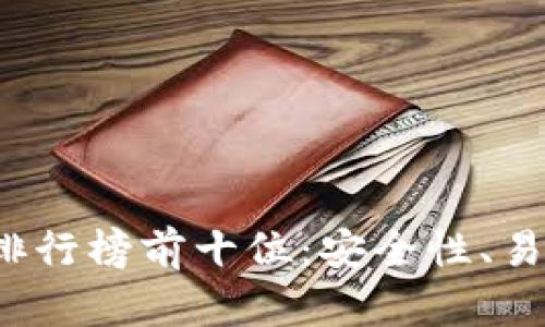 2023年区块链钱包排行榜前十位：安全性、易用性与支持币种一览