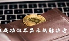 tpWallet到账成功但不显示的