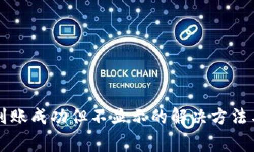 tpWallet到账成功但不显示的解决方法与常见问题