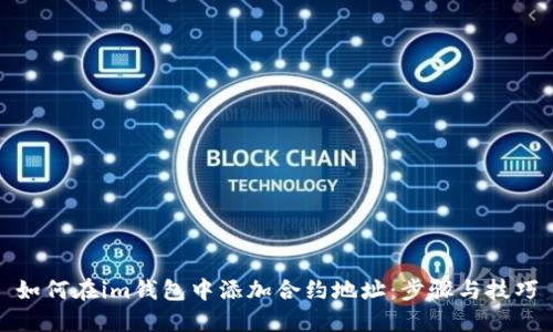 如何在im钱包中添加合约地址：步骤与技巧