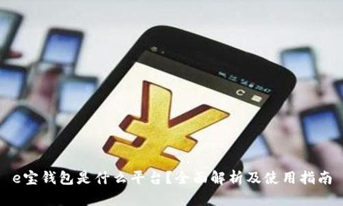 e宝钱包是什么平台?全面解析及使用指南
