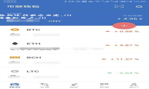   tpWallet显示价格的全面解析与使用指南 / 
 guanjianci tpWallet, 加密钱包, 数字资产, 价格显示 /guanjianci 

什么是tpWallet？
tpWallet是一个多功能的加密货币钱包，旨在为用户提供安全、便捷的数字资产管理体验。随着加密货币的兴起，越来越多的人开始使用数字资产进行投资和交易，而tpWallet正是致力于解决这些用户需求的工具。用户不仅可以通过tpWallet管理各种加密货币，还能实时查看资产价格、进行交易以及转账，从而全面提升了数字资产的处理效率。

tpWallet的主要功能
tpWallet作为一款加密钱包，具备多项核心功能，主要包括：
ul
    listrong多种加密货币支持：/strongtpWallet支持市面上数百种加密货币，包括比特币、以太坊、瑞波币等，用户可以在一个平台上管理多种资产。/li
    listrong实时价格显示：/strong用户可以随时查看所持资产的市场价格，帮助做出及时的投资决策。/li
    listrong安全性：/strongtpWallet采用高强度加密技术保障用户资产安全，提供私钥管理、双重身份验证等安全功能。/li
    listrong用户友好界面：/strong它的用户界面设计简洁直观，即使是新手用户也能轻松上手使用。/li
    listrong跨平台支持：/strongtpWallet不仅支持移动设备，还支持PC端，用户可以随时随地访问自己的数字资产。/li
/ul

tpWallet显示价格的机制
tpWallet通过连接多个加密货币交易所的API接口来实现实时价格的显示。具体机制如下：
首先，tpWallet将从合作的主要交易所（如Binance、Coinbase等）收集当前市场的价格数据。这些数据通过API进行传递，使得tpWallet能够在用户界面上准确反映每种加密货币的最新市场价格。
其次，为了确保数据的准确性，tpWallet会对从不同交易所获取的价格进行加权平均处理。这意味着，tpWallet会根据每个交易所的交易量、活跃度等因素，为各个价格赋予不同的权重，最终综合出一个更为准确的市场价格。
最后，tpWallet会定期刷新这些价格数据，通常是每几秒钟一次，以确保用户获得的价格信息是最新的。这对于那些进行频繁交易的用户来说特别重要，可以最大限度地降低因价格波动而造成的损失。

如何在tpWallet中查看资产价格？
用户在tpWallet中查看资产价格非常简单。打开tpWallet后，用户可以快速浏览自己的数字资产列表，每种加密货币的当前价格会以醒目的形式显示在资产旁边。通常，界面会提供以下信息：
ul
    listrong货币名称：/strong即用户所持有资产的名称，如比特币（BTC）、以太坊（ETH）等。/li
    listrong当前价格：/strong该资产在最近交易所的市场价格。/li
    listrong涨跌幅度：/strong显示某一时期（如24小时）的价格涨跌幅度，帮助用户判断近期的市场趋势。/li
    listrong资产总值：/strong根据当前价格计算出的用户所持有该资产的本金总价值。/li
/ul
此外，用户还可以通过点击任意一种资产，进入该资产的详细页面，查看更为详细的历史价格走势、市场深度等信息，大大增强了用户对市场的分析能力。

tpWallet显示价格的优势
tpWallet在显示价格方面拥有几个显著的优势：
ol
    listrong实时性：/strongtpWallet的实时数据更新频率很高，对于频繁交易的用户，迅速了解市场价格变动至关重要。/li
    listrong准确性：/strong通过加权平均价格的方式，tpWallet能够提供更准确的价格信息，帮助用户避免因信息滞后而导致的投资决策错误。/li
    listrong易用性：/strong用户友好的界面使得即使是初学者也能轻松找到价格信息，削减了随之而来的学习曲线。/li
    listrong全平台支持：/strong无论是在手机还是PC上，用户都可以方便地获取想要的信息，提高了资产管理的灵活性。/li
/ol

tpWallet在安全性和隐私保护方面的措施
在充满风险的加密货币市场，安全性至关重要。tpWallet采取了多项措施来确保用户的资金安全和隐私保护：
ul
    listrong私钥管理：/strong用户的私钥由本地设备自动生成并保存，tpWallet不会存储用户的私钥，这进一步提升了账户的安全性。/li
    listrong双重身份验证：/strong用户可以启用双重身份验证功能，增加账户访问的安全层级，即使有人盗取了用户的密码，仍然无法轻易访问账户。/li
    listrong加密传输：/strong钱包数据采取加密传输方式，防止中间人攻击和数据泄露，增强用户的隐私保护。/li
/ul
此外，tpWallet也建议用户在使用加密资产时，保持警惕，不轻易点击未知链接，定期更改密码，并备份重要信息，保障自身资产安全。

如何解决tpWallet显示价格不准确的问题？
虽然tpWallet旨在提供准确的市场价格，但在某些情况下，用户可能会遇到价格显示不准确的问题。解决该问题可以采取以下步骤：
ul
    listrong检查网络连接：/strongtpWallet依赖于稳定的互联网连接来获取实时数据，确保网络畅通无阻。/li
    listrong刷新数据：/strong在tpWallet界面上，用户可以手动点击刷新按钮，以更新市场价格。如果发现价格信息滞后，可以尝试重新加载页面。/li
    listrong检查API状态：/strongtpWallet使用第三方API获取价格信息，如果某个交易所的API出现问题，可能造成价格显示的延迟或错误，用户可关注tpWallet的官方社交媒体渠道获取相关通知。/li
/ul

总结
作为一款功能强大的加密货币钱包，tpWallet凭借其实时价格显示功能，为用户提供了方便、快捷的数字资产管理体验。通过对多个交易所进行的实时数据收集与加权处理，用户可以立刻获取到准确的市场价格，从而作出及时的投资决策。
tpWallet不仅在功能上丰富多样，还在用户安全和隐私保护方面下足了功夫，确保用户的资产安全。无论是初学者还是资深交易者，tpWallet都能帮助他们在纷繁复杂的加密市场中把握机会。

可能相关问题
ul
    litpWallet支持哪些加密货币？/li
    li如何安全使用tpWallet？/li
    litpWallet的费用结构是什么？/li
    litpWallet适合哪类用户？/li
    li如何将其他钱包中的资产转移到tpWallet？/li
/ul

tpWallet支持哪些加密货币？
tpWallet作为一款全面的加密钱包，支持多种主流加密货币，包括：
ul
    listrong比特币（BTC）：/strong作为第一种也是最知名的加密货币，被广泛接受并成为数字资产的“金本位”。/li
    listrong以太坊（ETH）：/strong以合约功能而著称，支持大量去中心化应用的开发，亦是当前市值第二的大型加密货币。/li
    listrong瑞波币（XRP）：/strong主打快速跨境支付的加密货币，在金融机构中应用逐渐增多。/li
    listrong莱特币（LTC）：/strong被视为比特币的“轻量级”版本，交易速度更快。/li
    listrong连接币（LINK）：/strong用于智能合约连接现实世界的数据，发展迅速。/li
    listrong其他众多新兴货币：/strongtpWallet还支持众多新兴加密货币及代币，适合多样化的投资策略。/li
/ul
随着市场的发展，tpWallet也会持续新增支持币种，为用户提供更广泛的选择。

如何安全使用tpWallet？
安全使用tpWallet需要遵循以下几个原则：
ol
    listrong定期更新软件：/strong确保你的tpWallet始终是最新版本，获取最新的安全更新和功能改进。/li
    listrong备份私钥：/strong保存好自己的私钥和助记词，这对于恢复钱包至关重要。建议将这些信息存储在安全的地方，并确保不外泄。/li
    listrong启用双重身份验证：/strong开启双重身份验证，可以显著提高账户的安全性。/li
    listrong警惕网络钓鱼：/strong在使用tpWallet时，需小心点击陌生链接，避免泄露敏感信息。/li
    listrong使用强密码：/strong为tpWallet设置一个复杂而难以猜测的密码，以提升账户的安全性。/li
/ol
通过这些安全措施，用户可以在使用tpWallet进行数字资产管理时，最大程度地降低风险。

tpWallet的费用结构是什么？
在投资和交易中，费用结构往往是用户关注的重点，而tpWallet提供了透明的费用明细：
ul
    listrong交易费用：/strongtpWallet在用户进行转账或交易时，通常会收取一定的网络费用。这些费用并不由钱包本身决定，而是根据区块链网络的运行状态而定。/li
    listrong提现费用：/strong在将资金从tpWallet提到外部钱包或交易所时，tpWallet可能会收取一定的提现费用。这些信息在进行提现时会明确告知用户。/li
    listrong存储费用：/strongtpWallet不收取任何存储费用，用户可以无缝管理自己的数字资产，无需担心额外费用。/li
/ul
在使用tpWallet前，用户应熟悉相关费用政策，以避免因为费用问题影响交易决定。

tpWallet适合哪类用户？
tpWallet由于其功能齐全、操作便捷，适合各类用户，具体包括：
ul
    listrong新手投资者：/strong对于刚接触加密货币的用户，tpWallet提供了简单易使用的界面和清晰的功能说明，帮助用户快速熟悉数字资产管理。/li
    listrong频繁交易者：/strongtpWallet提供实时价格显示和便捷的交易功能，适合那些希望通过短期波动获取收益的用户。/li
    listrong长期投资者：/strong对于关注长期投资的用户，tpWallet提供多币种的支持，用户可以多样化投资组合，降低风险。/li
    listrong开发者与研究者：/strongtpWallet的多种资产管理功能也适合进行技术研发和市场研究的用户。/li
/ul
综上所述，tpWallet满足了不同用户的需求，是一个值得推荐的加密货币钱包选择。

如何将其他钱包中的资产转移到tpWallet？
将其他钱包中的资产转移到tpWallet的步骤相对简单，具体操作如下：
ol
    listrong安装和注册tpWallet：/strong如果还没有安装tpWallet，首先需要在官方网站上下载并安装应用。进行注册或登录。/li
    listrong获取接收地址：/strong在tpWallet中找到需要接收资产的加密货币，点击生成接收地址。确保将该地址复制到剪贴板中。/li
    listrong访问原钱包：/strong打开你需要转移资产的原钱包，找到转账功能。/li
    listrong输入转账信息：/strong在原钱包中，输入转账接收地址（即复制的tpWallet地址），输入转账金额，确认信息无误后进行操作。/li
    listrong确认交易：/strong根据原钱包的要求确认转账，例如输入密码、双重身份验证等，完成转账。/li
/ol
待交易在区块链上得到确认后，用户在tpWallet中就可以查看到账的资金。一般来说，转账时间取决于所使用的区块链的确认速度。

以上就是关于tpWallet显示价格的全面介绍及相关问题的详细解答。在加密货币的世界中，tpWallet以其出色的表现，成为了越来越多用户的选择。如果您对tpWallet有任何疑问，欢迎与我们交流。