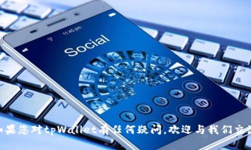   tpWallet显示价格的全面解析与使用指南 / 
 guanjianci tpWallet, 加密钱包, 数字资产, 价格显示 /guanjianci 

什么是tpWallet？
tpWallet是一个多功能的加密货币钱包，旨在为用户提供安全、便捷的数字资产管理体验。随着加密货币的兴起，越来越多的人开始使用数字资产进行投资和交易，而tpWallet正是致力于解决这些用户需求的工具。用户不仅可以通过tpWallet管理各种加密货币，还能实时查看资产价格、进行交易以及转账，从而全面提升了数字资产的处理效率。

tpWallet的主要功能
tpWallet作为一款加密钱包，具备多项核心功能，主要包括：
ul
    listrong多种加密货币支持：/strongtpWallet支持市面上数百种加密货币，包括比特币、以太坊、瑞波币等，用户可以在一个平台上管理多种资产。/li
    listrong实时价格显示：/strong用户可以随时查看所持资产的市场价格，帮助做出及时的投资决策。/li
    listrong安全性：/strongtpWallet采用高强度加密技术保障用户资产安全，提供私钥管理、双重身份验证等安全功能。/li
    listrong用户友好界面：/strong它的用户界面设计简洁直观，即使是新手用户也能轻松上手使用。/li
    listrong跨平台支持：/strongtpWallet不仅支持移动设备，还支持PC端，用户可以随时随地访问自己的数字资产。/li
/ul

tpWallet显示价格的机制
tpWallet通过连接多个加密货币交易所的API接口来实现实时价格的显示。具体机制如下：
首先，tpWallet将从合作的主要交易所（如Binance、Coinbase等）收集当前市场的价格数据。这些数据通过API进行传递，使得tpWallet能够在用户界面上准确反映每种加密货币的最新市场价格。
其次，为了确保数据的准确性，tpWallet会对从不同交易所获取的价格进行加权平均处理。这意味着，tpWallet会根据每个交易所的交易量、活跃度等因素，为各个价格赋予不同的权重，最终综合出一个更为准确的市场价格。
最后，tpWallet会定期刷新这些价格数据，通常是每几秒钟一次，以确保用户获得的价格信息是最新的。这对于那些进行频繁交易的用户来说特别重要，可以最大限度地降低因价格波动而造成的损失。

如何在tpWallet中查看资产价格？
用户在tpWallet中查看资产价格非常简单。打开tpWallet后，用户可以快速浏览自己的数字资产列表，每种加密货币的当前价格会以醒目的形式显示在资产旁边。通常，界面会提供以下信息：
ul
    listrong货币名称：/strong即用户所持有资产的名称，如比特币（BTC）、以太坊（ETH）等。/li
    listrong当前价格：/strong该资产在最近交易所的市场价格。/li
    listrong涨跌幅度：/strong显示某一时期（如24小时）的价格涨跌幅度，帮助用户判断近期的市场趋势。/li
    listrong资产总值：/strong根据当前价格计算出的用户所持有该资产的本金总价值。/li
/ul
此外，用户还可以通过点击任意一种资产，进入该资产的详细页面，查看更为详细的历史价格走势、市场深度等信息，大大增强了用户对市场的分析能力。

tpWallet显示价格的优势
tpWallet在显示价格方面拥有几个显著的优势：
ol
    listrong实时性：/strongtpWallet的实时数据更新频率很高，对于频繁交易的用户，迅速了解市场价格变动至关重要。/li
    listrong准确性：/strong通过加权平均价格的方式，tpWallet能够提供更准确的价格信息，帮助用户避免因信息滞后而导致的投资决策错误。/li
    listrong易用性：/strong用户友好的界面使得即使是初学者也能轻松找到价格信息，削减了随之而来的学习曲线。/li
    listrong全平台支持：/strong无论是在手机还是PC上，用户都可以方便地获取想要的信息，提高了资产管理的灵活性。/li
/ol

tpWallet在安全性和隐私保护方面的措施
在充满风险的加密货币市场，安全性至关重要。tpWallet采取了多项措施来确保用户的资金安全和隐私保护：
ul
    listrong私钥管理：/strong用户的私钥由本地设备自动生成并保存，tpWallet不会存储用户的私钥，这进一步提升了账户的安全性。/li
    listrong双重身份验证：/strong用户可以启用双重身份验证功能，增加账户访问的安全层级，即使有人盗取了用户的密码，仍然无法轻易访问账户。/li
    listrong加密传输：/strong钱包数据采取加密传输方式，防止中间人攻击和数据泄露，增强用户的隐私保护。/li
/ul
此外，tpWallet也建议用户在使用加密资产时，保持警惕，不轻易点击未知链接，定期更改密码，并备份重要信息，保障自身资产安全。

如何解决tpWallet显示价格不准确的问题？
虽然tpWallet旨在提供准确的市场价格，但在某些情况下，用户可能会遇到价格显示不准确的问题。解决该问题可以采取以下步骤：
ul
    listrong检查网络连接：/strongtpWallet依赖于稳定的互联网连接来获取实时数据，确保网络畅通无阻。/li
    listrong刷新数据：/strong在tpWallet界面上，用户可以手动点击刷新按钮，以更新市场价格。如果发现价格信息滞后，可以尝试重新加载页面。/li
    listrong检查API状态：/strongtpWallet使用第三方API获取价格信息，如果某个交易所的API出现问题，可能造成价格显示的延迟或错误，用户可关注tpWallet的官方社交媒体渠道获取相关通知。/li
/ul

总结
作为一款功能强大的加密货币钱包，tpWallet凭借其实时价格显示功能，为用户提供了方便、快捷的数字资产管理体验。通过对多个交易所进行的实时数据收集与加权处理，用户可以立刻获取到准确的市场价格，从而作出及时的投资决策。
tpWallet不仅在功能上丰富多样，还在用户安全和隐私保护方面下足了功夫，确保用户的资产安全。无论是初学者还是资深交易者，tpWallet都能帮助他们在纷繁复杂的加密市场中把握机会。

可能相关问题
ul
    litpWallet支持哪些加密货币？/li
    li如何安全使用tpWallet？/li
    litpWallet的费用结构是什么？/li
    litpWallet适合哪类用户？/li
    li如何将其他钱包中的资产转移到tpWallet？/li
/ul

tpWallet支持哪些加密货币？
tpWallet作为一款全面的加密钱包，支持多种主流加密货币，包括：
ul
    listrong比特币（BTC）：/strong作为第一种也是最知名的加密货币，被广泛接受并成为数字资产的“金本位”。/li
    listrong以太坊（ETH）：/strong以合约功能而著称，支持大量去中心化应用的开发，亦是当前市值第二的大型加密货币。/li
    listrong瑞波币（XRP）：/strong主打快速跨境支付的加密货币，在金融机构中应用逐渐增多。/li
    listrong莱特币（LTC）：/strong被视为比特币的“轻量级”版本，交易速度更快。/li
    listrong连接币（LINK）：/strong用于智能合约连接现实世界的数据，发展迅速。/li
    listrong其他众多新兴货币：/strongtpWallet还支持众多新兴加密货币及代币，适合多样化的投资策略。/li
/ul
随着市场的发展，tpWallet也会持续新增支持币种，为用户提供更广泛的选择。

如何安全使用tpWallet？
安全使用tpWallet需要遵循以下几个原则：
ol
    listrong定期更新软件：/strong确保你的tpWallet始终是最新版本，获取最新的安全更新和功能改进。/li
    listrong备份私钥：/strong保存好自己的私钥和助记词，这对于恢复钱包至关重要。建议将这些信息存储在安全的地方，并确保不外泄。/li
    listrong启用双重身份验证：/strong开启双重身份验证，可以显著提高账户的安全性。/li
    listrong警惕网络钓鱼：/strong在使用tpWallet时，需小心点击陌生链接，避免泄露敏感信息。/li
    listrong使用强密码：/strong为tpWallet设置一个复杂而难以猜测的密码，以提升账户的安全性。/li
/ol
通过这些安全措施，用户可以在使用tpWallet进行数字资产管理时，最大程度地降低风险。

tpWallet的费用结构是什么？
在投资和交易中，费用结构往往是用户关注的重点，而tpWallet提供了透明的费用明细：
ul
    listrong交易费用：/strongtpWallet在用户进行转账或交易时，通常会收取一定的网络费用。这些费用并不由钱包本身决定，而是根据区块链网络的运行状态而定。/li
    listrong提现费用：/strong在将资金从tpWallet提到外部钱包或交易所时，tpWallet可能会收取一定的提现费用。这些信息在进行提现时会明确告知用户。/li
    listrong存储费用：/strongtpWallet不收取任何存储费用，用户可以无缝管理自己的数字资产，无需担心额外费用。/li
/ul
在使用tpWallet前，用户应熟悉相关费用政策，以避免因为费用问题影响交易决定。

tpWallet适合哪类用户？
tpWallet由于其功能齐全、操作便捷，适合各类用户，具体包括：
ul
    listrong新手投资者：/strong对于刚接触加密货币的用户，tpWallet提供了简单易使用的界面和清晰的功能说明，帮助用户快速熟悉数字资产管理。/li
    listrong频繁交易者：/strongtpWallet提供实时价格显示和便捷的交易功能，适合那些希望通过短期波动获取收益的用户。/li
    listrong长期投资者：/strong对于关注长期投资的用户，tpWallet提供多币种的支持，用户可以多样化投资组合，降低风险。/li
    listrong开发者与研究者：/strongtpWallet的多种资产管理功能也适合进行技术研发和市场研究的用户。/li
/ul
综上所述，tpWallet满足了不同用户的需求，是一个值得推荐的加密货币钱包选择。

如何将其他钱包中的资产转移到tpWallet？
将其他钱包中的资产转移到tpWallet的步骤相对简单，具体操作如下：
ol
    listrong安装和注册tpWallet：/strong如果还没有安装tpWallet，首先需要在官方网站上下载并安装应用。进行注册或登录。/li
    listrong获取接收地址：/strong在tpWallet中找到需要接收资产的加密货币，点击生成接收地址。确保将该地址复制到剪贴板中。/li
    listrong访问原钱包：/strong打开你需要转移资产的原钱包，找到转账功能。/li
    listrong输入转账信息：/strong在原钱包中，输入转账接收地址（即复制的tpWallet地址），输入转账金额，确认信息无误后进行操作。/li
    listrong确认交易：/strong根据原钱包的要求确认转账，例如输入密码、双重身份验证等，完成转账。/li
/ol
待交易在区块链上得到确认后，用户在tpWallet中就可以查看到账的资金。一般来说，转账时间取决于所使用的区块链的确认速度。

以上就是关于tpWallet显示价格的全面介绍及相关问题的详细解答。在加密货币的世界中，tpWallet以其出色的表现，成为了越来越多用户的选择。如果您对tpWallet有任何疑问，欢迎与我们交流。
