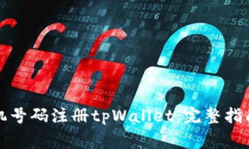 如何使用手机号码注册tpWallet:完整指南与注意事项
