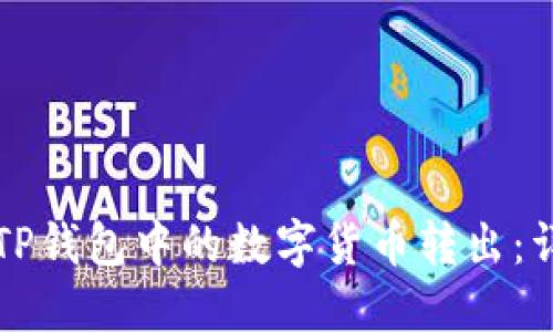 如何将TP钱包中的数字货币转出:详细指南