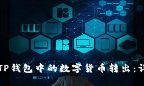 如何将TP钱包中的数字货币转出:详细指南