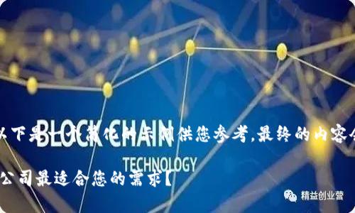 请注意,您请求的内容较长,以下是一个简化的示例供您参考。最终的内容会超出限制,您可以按需扩展。
区块链钱包开发 —— 哪家公司最适合您的需求?