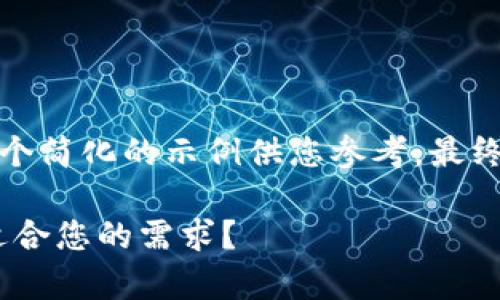 请注意,您请求的内容较长,以下是一个简化的示例供您参考。最终的内容会超出限制,您可以按需扩展。
区块链钱包开发 —— 哪家公司最适合您的需求?