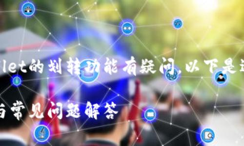 经常有用户对tpWallet的划转功能有疑问，以下是适合的和相关关键词

tpWallet划转指南与常见问题解答