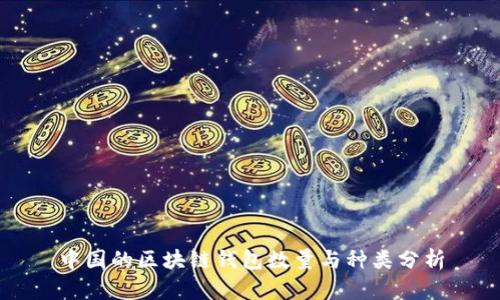 中国的区块链钱包数量与种类分析